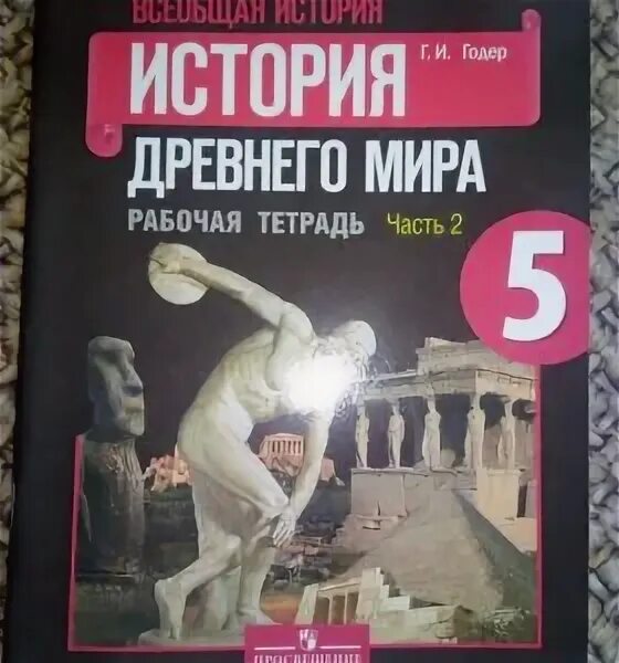 История рабочая тетрадь пятый класс вторая часть. История 5 класс тетрадь р. История 5 класс рабочая тетрадь 1 часть. История рабочая тетрадь т с24.