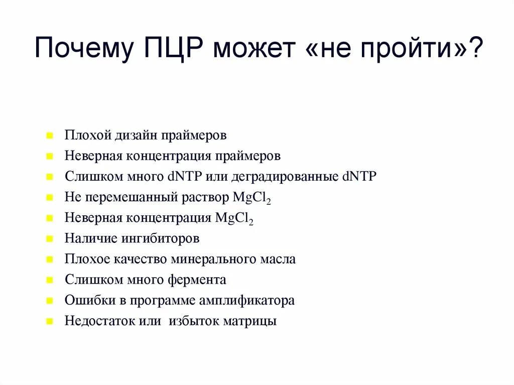 Ингибиторы ПЦР. Ингибирование ПЦР причины. Полимеразная цепная реакция (ПЦР). Причины ошибок метода ПЦР.