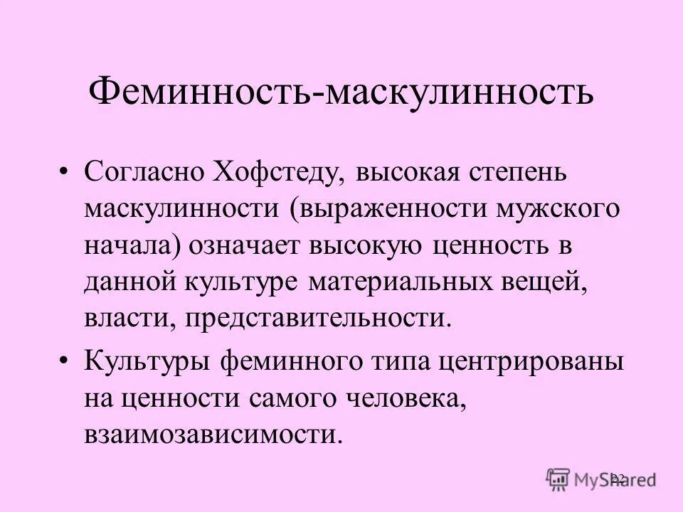 Основные ценности маскулинных культур. В культурах феминного типа. Маскулинные феминные страны. Феминность и маскулинность культуры Хофстеде.