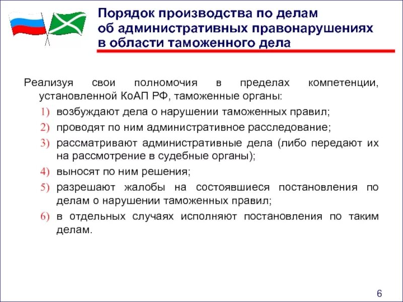 Административные правонарушения в области таможенного дела. Порядок производства по делам об административных правонарушениях. Правонарушения в сфере таможенного дела. Административные нарушения в области таможенного дела. Производство дел об административных правонарушениях статьи