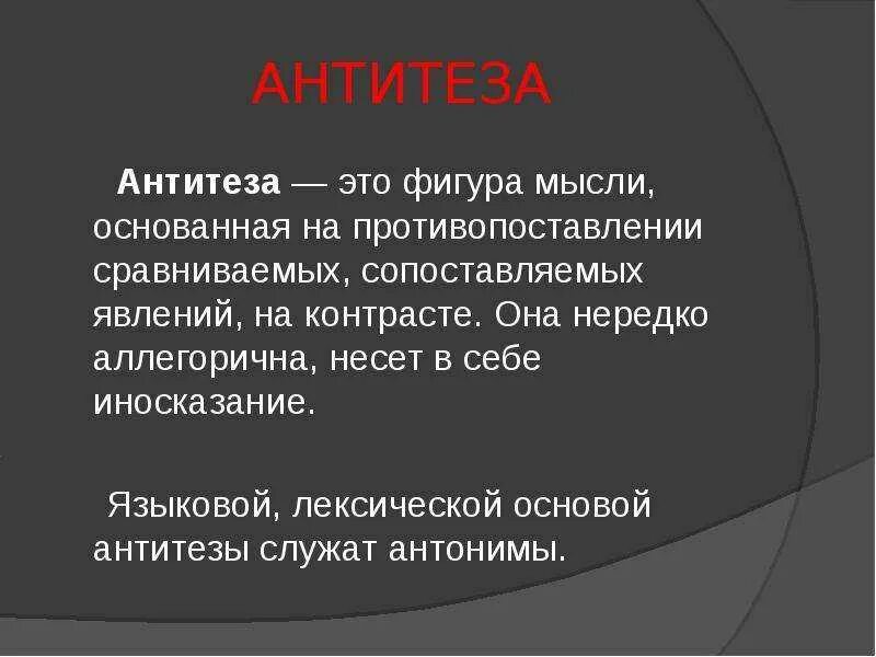 В тексте используется антитеза как выразительное. Антитеза. Антитеза примеры. Антитеза в литературе примеры. Антитеза это в литературе.