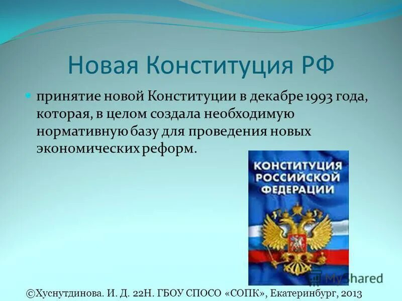 Принятие Конституции РФ.