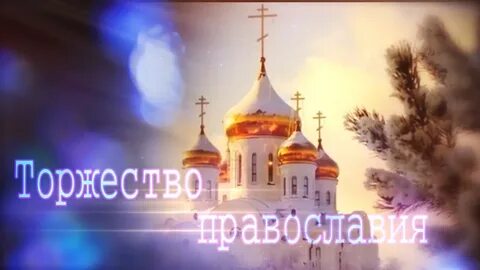 Видео поздравление православные