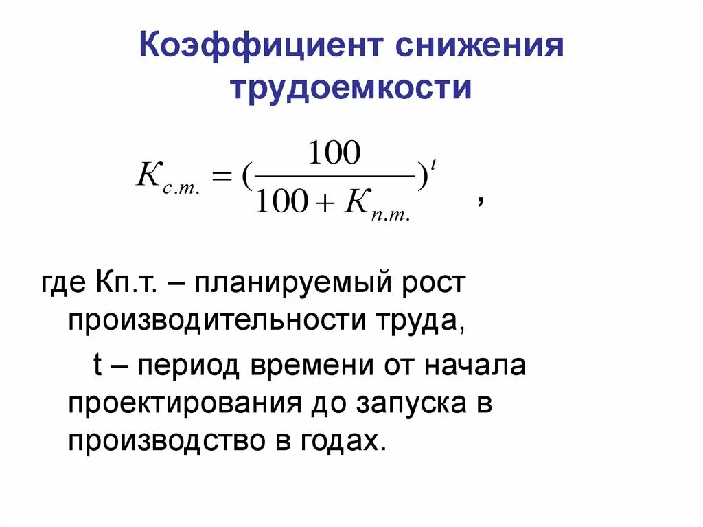 Коэффициент снижения. Уменьшение трудозатрат. Коэффицент трудоёмкости. Определить снижение трудоемкости. Понижающий коэффициент 0