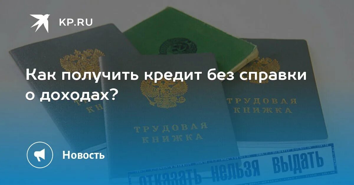 Кредитные карты без справки о доходах. Как взять кредит без справки о доходах. Как взять кредит без справки о доходах в Украине?. Можно ли взять ссуду без справок о доходах. Крым без справок