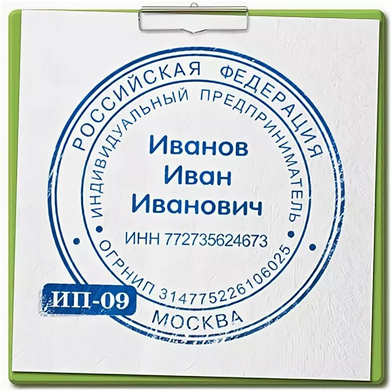 Ип иванов сайт. Макет печати для ИП. Печать ИП Иванов. Печать ИП образец. Печать ИП Тверь.