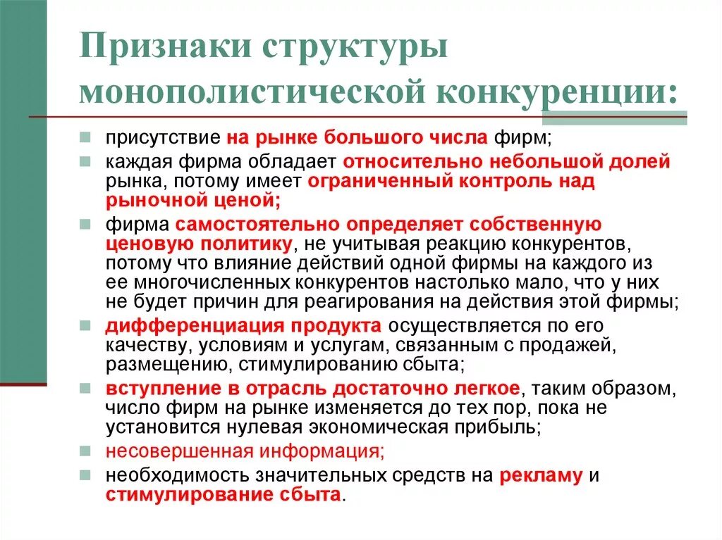 Значительное число экономики. Характерные признаки монополистической конкуренции. Признаки рынка монополистической конкуренции. Монополистическая конкуренцияприщнаки. Признаки монопольной конкуренции.