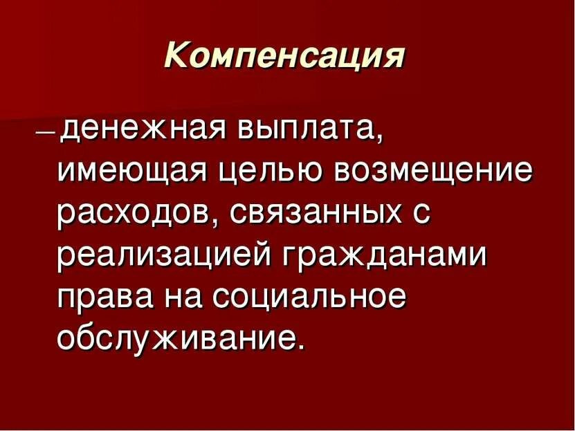 Цель компенсация. Цель компенсация. Цель компенсация. Цель компенсация. Цель компенсации.