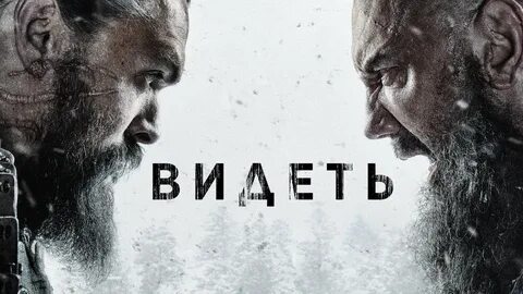 Постер 2 сезона сериала "Видеть / See". 