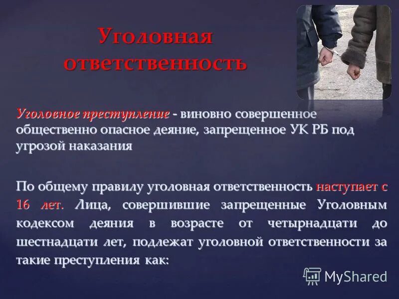 К уголовному наказанию привлекают. Преступление и уголовная ответственность. Уголовная ответственность за правонарушения. Ответственность за уголовные преступления. Уголовная ответственность наступает только за виновное деяние.