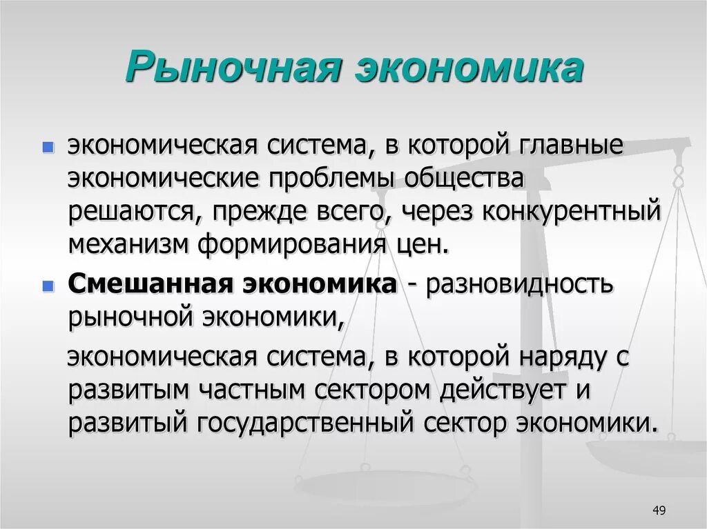 Текст экономика определение. Рыночная экономика. Рыночная экономика эта. Рыноянаяэкономика это. Рыночная система экономики.