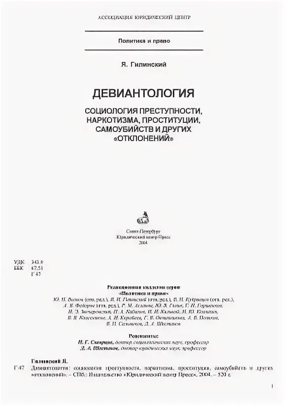 Автор книги социология девиантности. Гилинский я.и. - Девиантология. Змановская е в девиантология