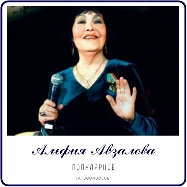 Әлфия авзалова молодость. Татарские песни альфии авзаловой. Альфии авзаловой 9. Татарские песни альфии авзаловой. Татарские песни альфии авзаловой.