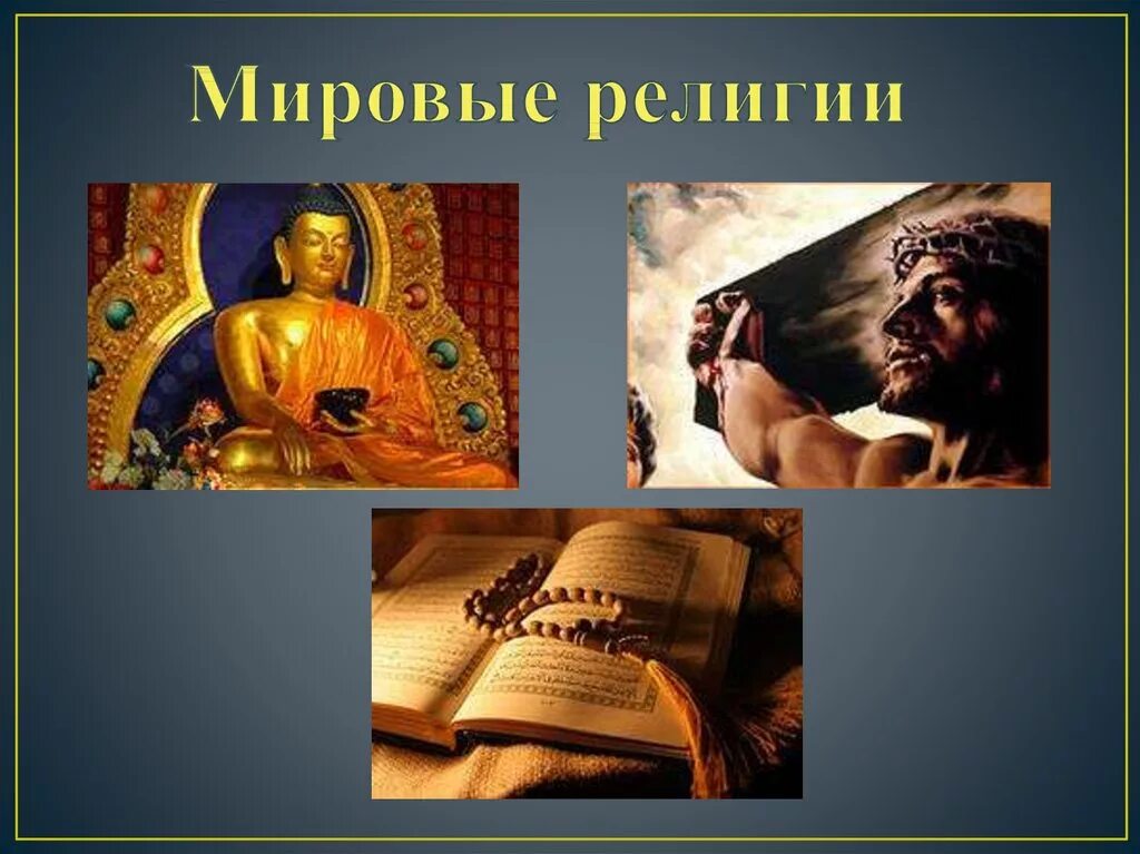 Мировые презентации. Мировые религии. Три мировые религии. Мировые религии презентация. Тема религия.