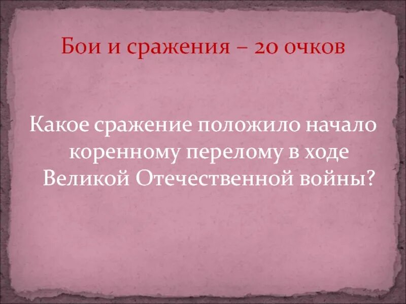 Какая битва положила начало коренному перелому в ходе. Какие сражения относятся к коренному перелому. Событие положившее начало коренному перелому. Место сражения положившего начало коренному перелому в ВОВ.