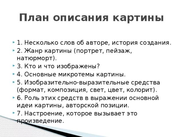 План описания картины 7 класс. План описания картины 9 класс русский язык. План описания картины 8 класс русский язык. План Описани якартмины. План описания картинок 7 класс