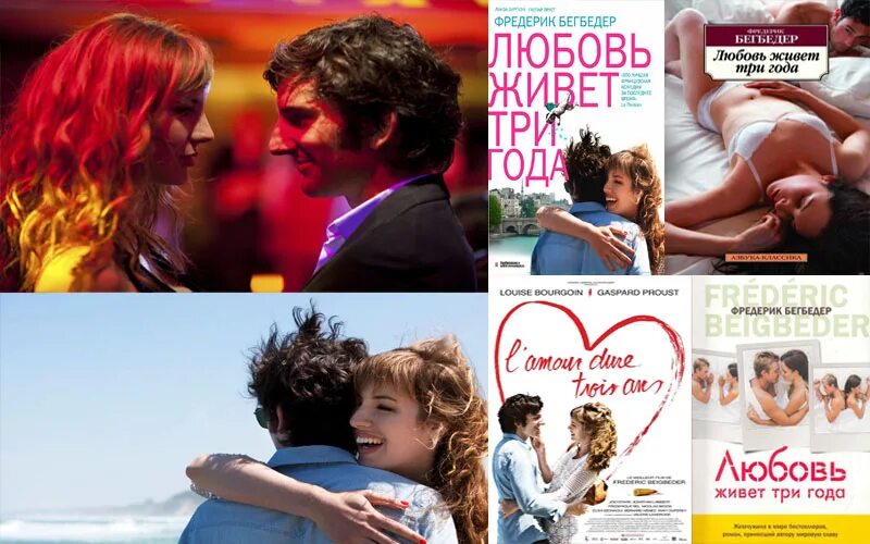 срок любви 3 года. любовь живёт 3 года фильм. любовь живёт три года фредерик бегбедер книга. любовь живет три года цитаты из книги. срок любви 3 года.