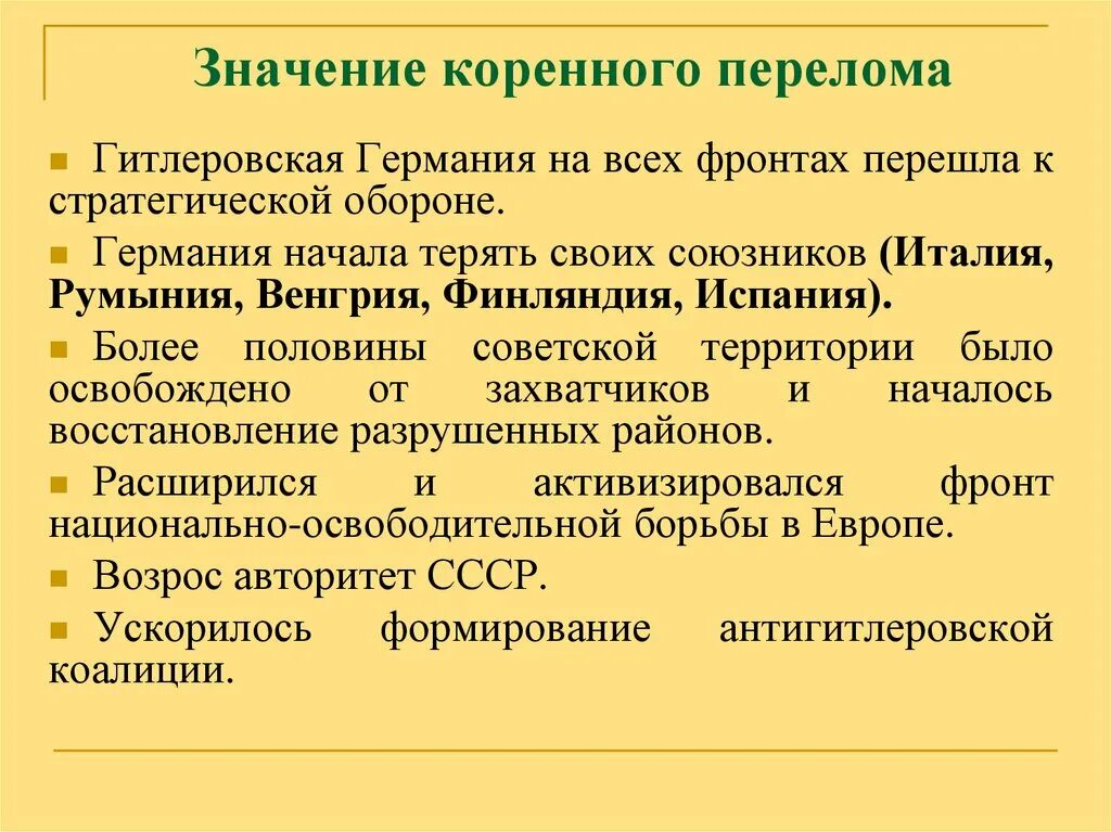 Предпосылки коренного перелома в великой отечественной войне. Значение коренного перелома. Основные итоги коренного перелома. Итоги коренного перелома в Великой Отечественной. Значение коренного перелома в Великой Отечественной войне.