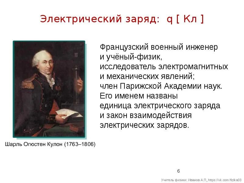 Иванов физика. Его именем назван закон взаимодействия электрических зарядов..