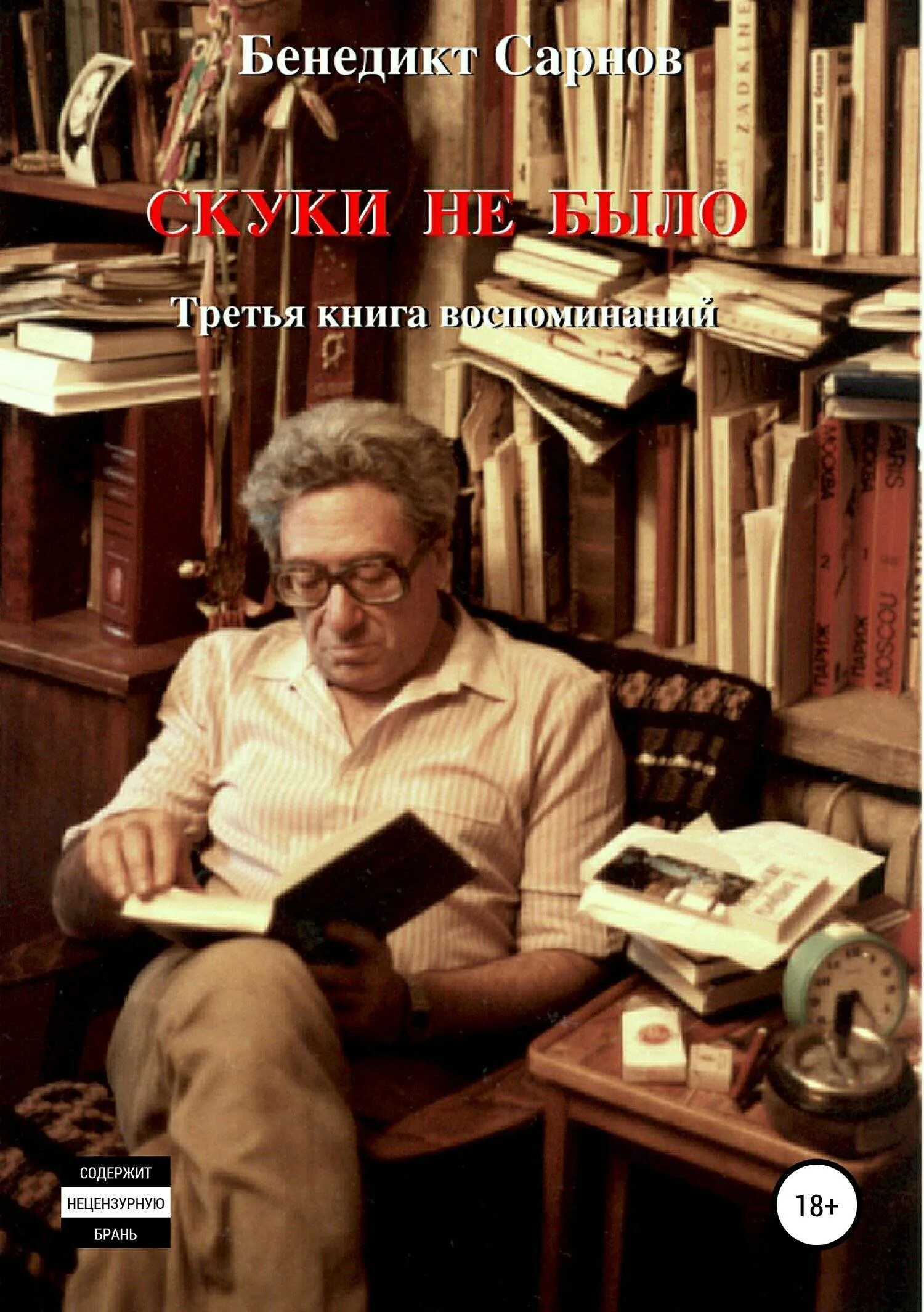 Б. Сарнов. Книги от скуки