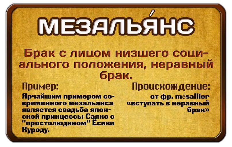 Мезальянс что это значит. Мезальянс. Что означает слово мезальянс. Мезальянс значение этого слова. Что такое мезальянс определение простыми словами.