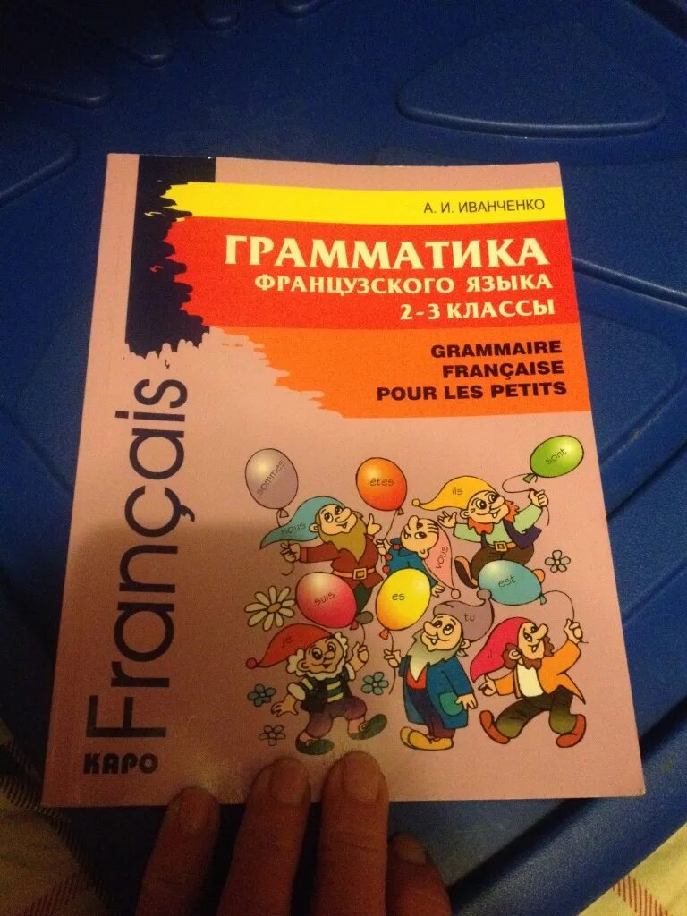 Грамматика тесты французский язык. Иванченко грамматика. Иванченко грамматика французского языка 2-3. Французская грамматика в таблицах и схемах иванченко. Иванченко грамматика французского языка в упражнениях.