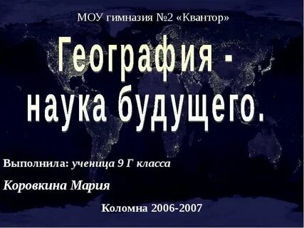 География наука будущего