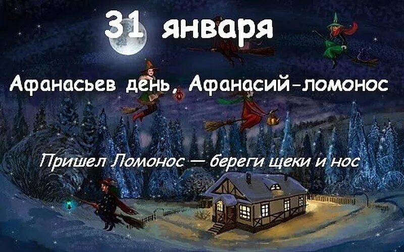 31 января работает. Афанасьев день 31 января приметы. 31 Января народный календарь.