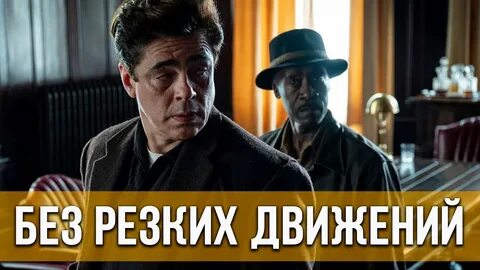 Без резких движений 2021