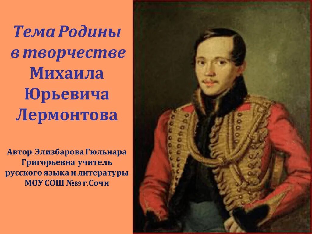 Сообщение на тему родина лермонтов. Родина Михаила Юрьевича Лермонтова. Тема Родины лирики Михаила Юрьевича Лермонтова. Родина в творчестве м ю Лермонтова.