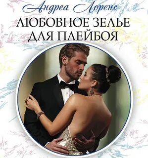Ловушка для плейбоя читать полностью
