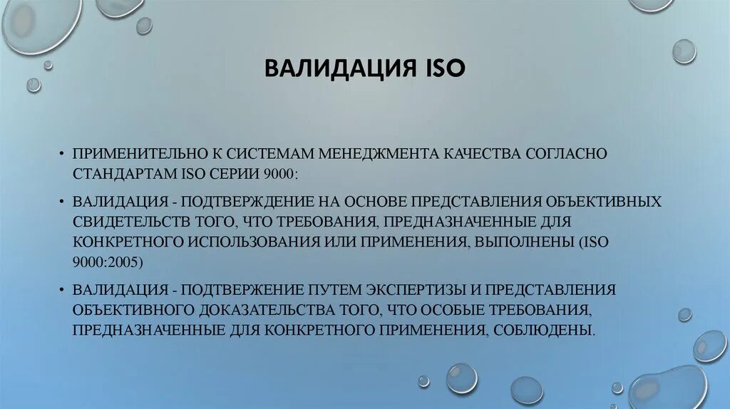 Обучение валидации. Валидация системы. В СМК валидация это. Валидация ISO. Валидация презентация.