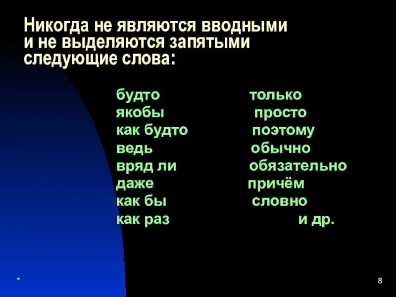 Какие слова никогда не вводные. Слова которые не являются вводными. Какие вводные слова выделяются запятыми. Слова которые не являются вводными словами. Никогда не являются вводными словами.