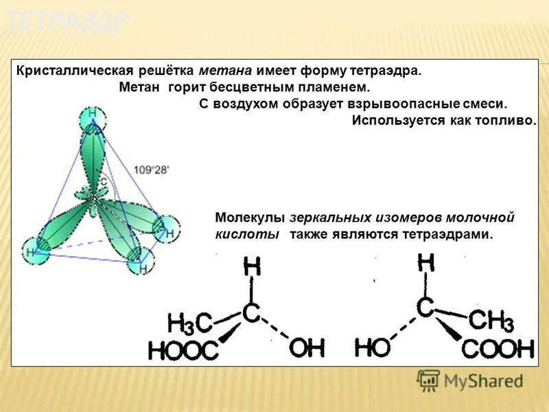 Метан с воздухом образует. Молекула метана тетраэдрическая. Тетраэдрическая структура молекулы. Тетраэдрическое строение метана. Тетраэдрическая форма молекулы метана.