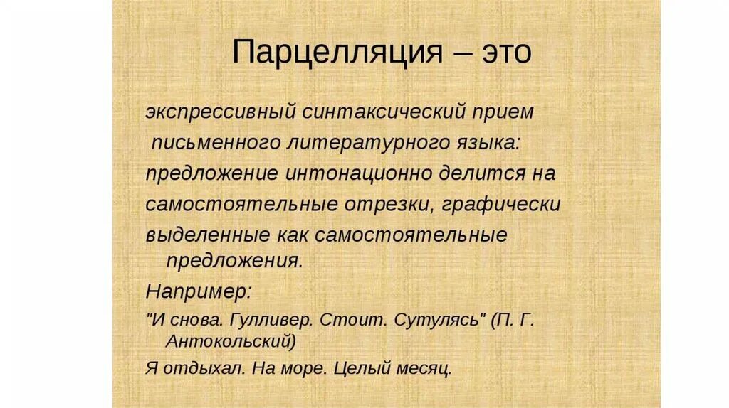 Т д определившись с. Парцелляция примеры. Парцелляция это в литературе. Парцелляция (синтаксис). Парцелляция это в литературе примеры.