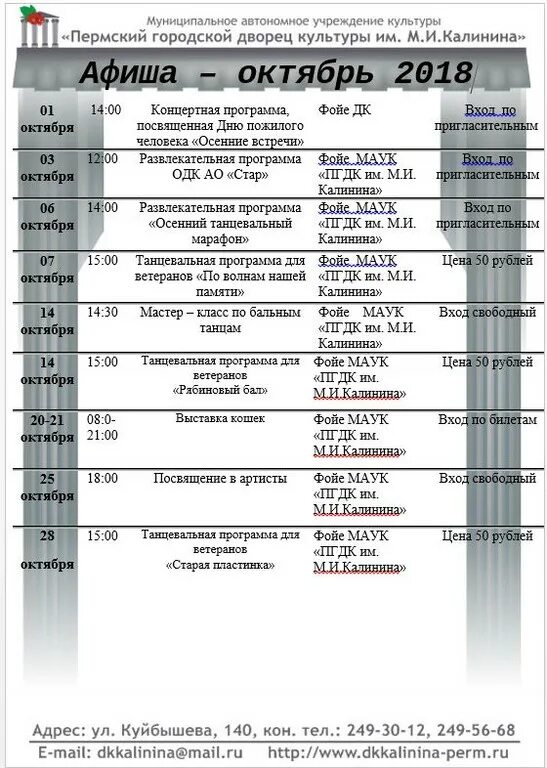 Афиша октябрь новокузнецк. Дворец культуры имени Калинина Пермь. ДК Калинина Пермь афиша. Королёв ДК Калинина афиша. Афиша дворца культуры имени Калинина в городе Королева.