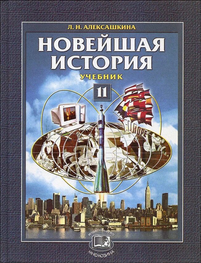 Алексашкина Всеобщая история 11 класс. «Новейшая история, XX В.» А.А. Кредера. Новейшая история. Учебник новейшей истории.