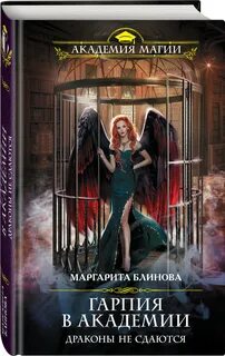 Академия драконов книги