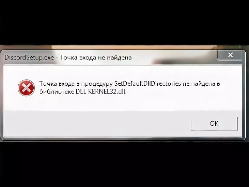 Iswow64process2 не найдена в библиотеке dll. Точка входа в процедуру не найдена. Точка входа в процедуру не найдена в библиотеке. Точка входа в процедуру не найдена в библиотеке dll. Не найдена точка входа в процедуру не найдена в библиотеке dll.