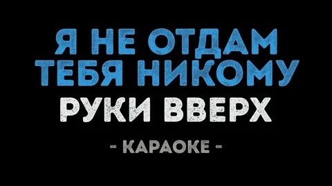 Слушать песню хочу быть рядом