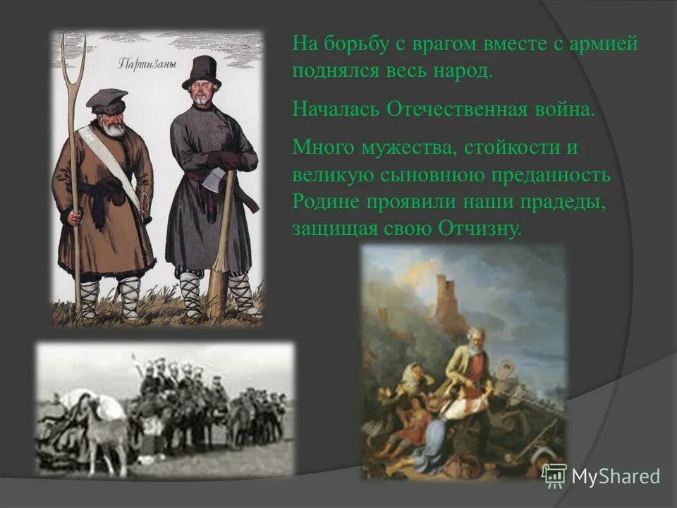 Слово начинающееся народа. Предки защищают родину. Вместе противники. С первого дня войны на борьбу с врагом поднялся весь народ. Много врагов много храбрости.