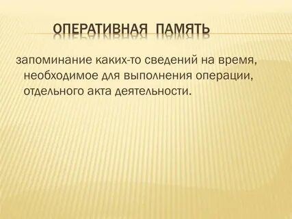Деятельность памяти