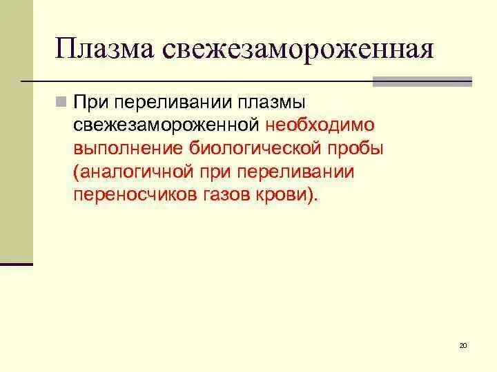 Пробы при переливании плазмы. Проведение биологической пробы при переливании плазмы. Биологическая проба при переливании свежезамороженной плазмы. Биологическая проба при переливании кровезаменителей.