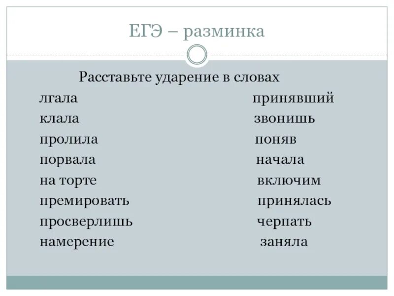 Врал врала врало врали ударение