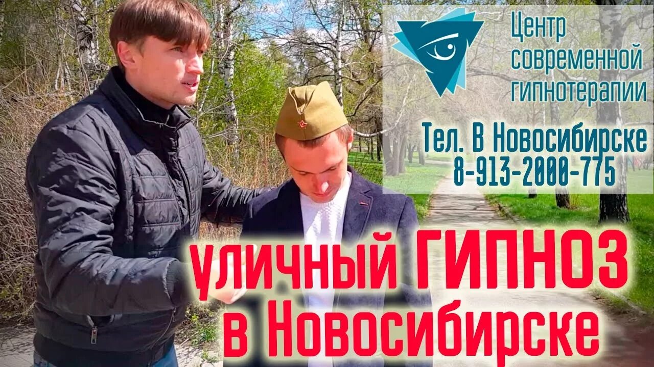 Уличный гипноз обучение. Новосибирск красный проспект 55 сибирский центр гипноза. Лечебный гипноз. Гипноз новосибирск. Гипноз мгновенный медицинский.