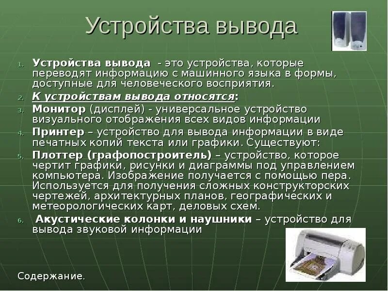 Что делает устройство вывода. Устройства вывода. Устройства вывода компьютера. Устройство, относящееся к устройствам вывода информации .... Перечислите устройства вывода информации.