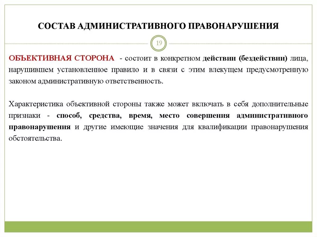 Административного правонарушения время действия. Объективная сторона административного правонарушения. Объективная сторона состава административного правонарушения. Объективная сторона в административном праве. Объективная сторона административного правонарушения пример.