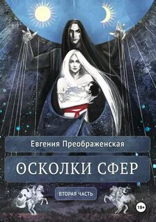 Осколки книга читать