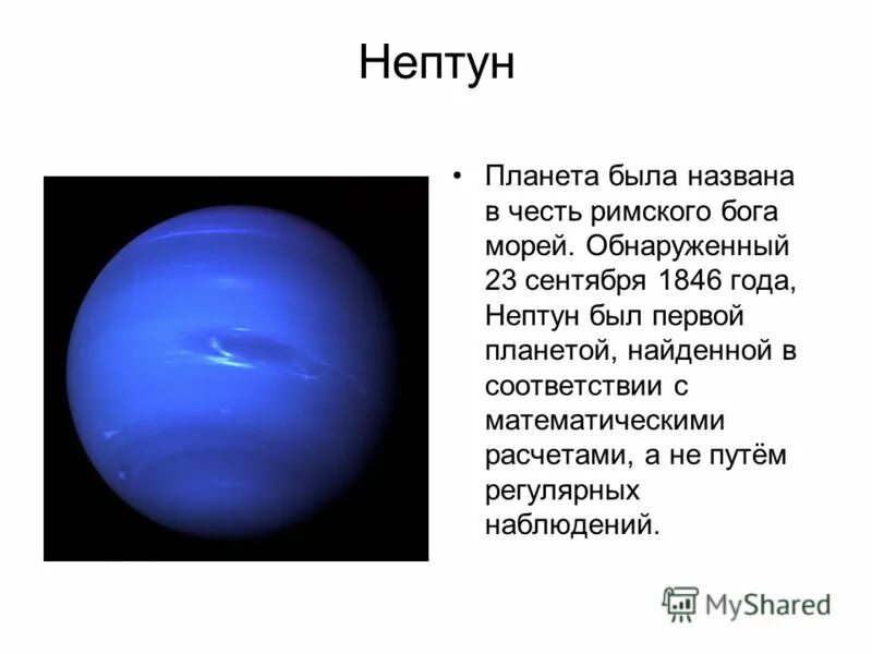 Нептун Планета солнечной системы. Нептун Планета названа в честь Бога. Нептун доклад. Нептун астрономия.