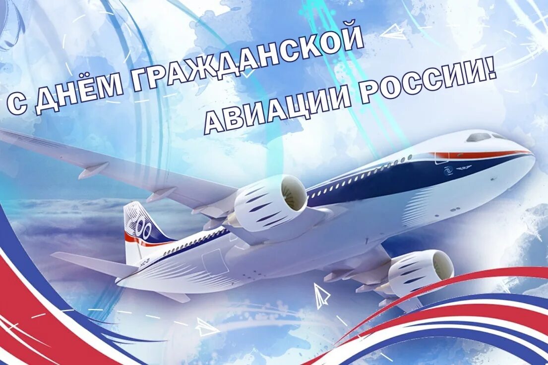 100 лет гражданской авиации россии в 2023 году. День гражданской авиациирлсси. Поздравление с днем гражданской авиации. С днём гражданской авиации 9 февраля. День работника гражданской авиации.